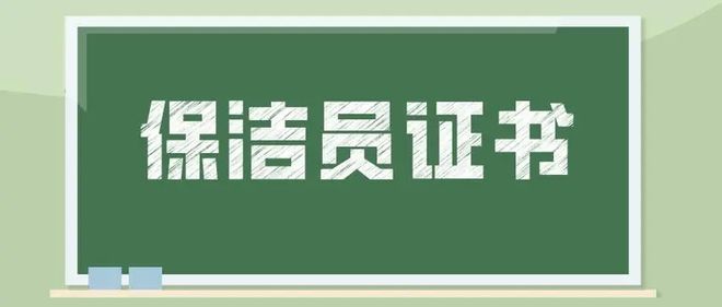 保洁员证书怎么考？证书权威性如博业体育平台何？就业前景如何？(图2)