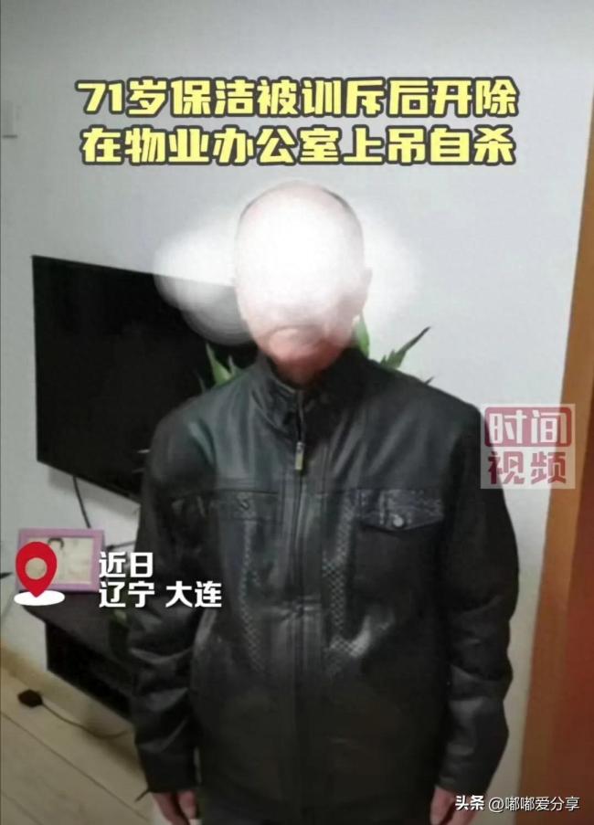 博业体育app71岁保洁被开除后在物业办公室自杀 遗书曝光子讨公道引争议(图1)