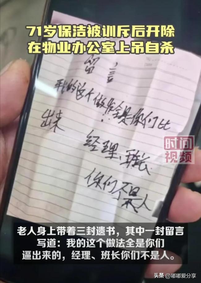 博业体育app71岁保洁被开除后在物业办公室自杀 遗书曝光子讨公道引争议(图3)